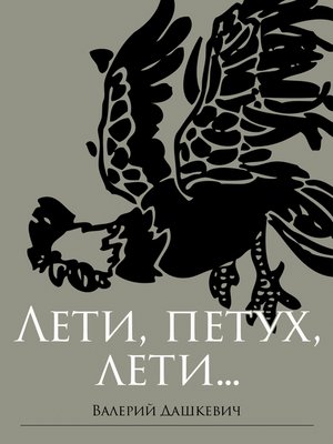 cover image of Лети, петух, лети (Russian Edition)